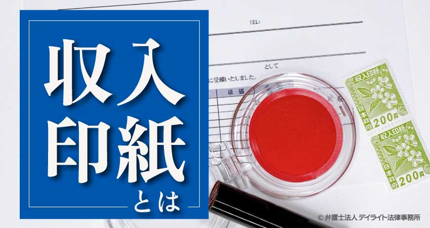 収入印紙とは