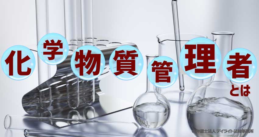 化学物質管理者とは