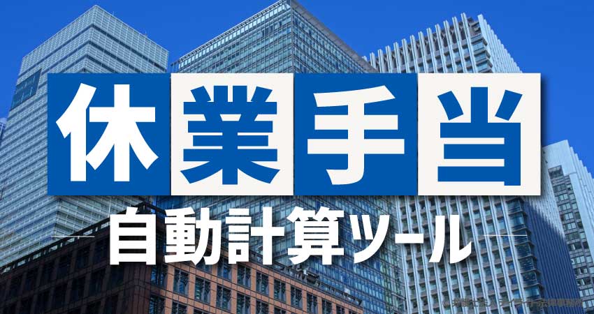 休業手当