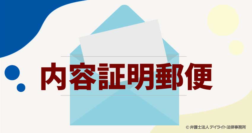 内容証明郵便
