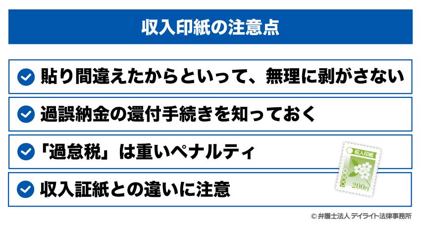 収入印紙の注意点