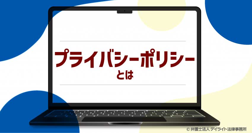 プライバシーポリシーとは
