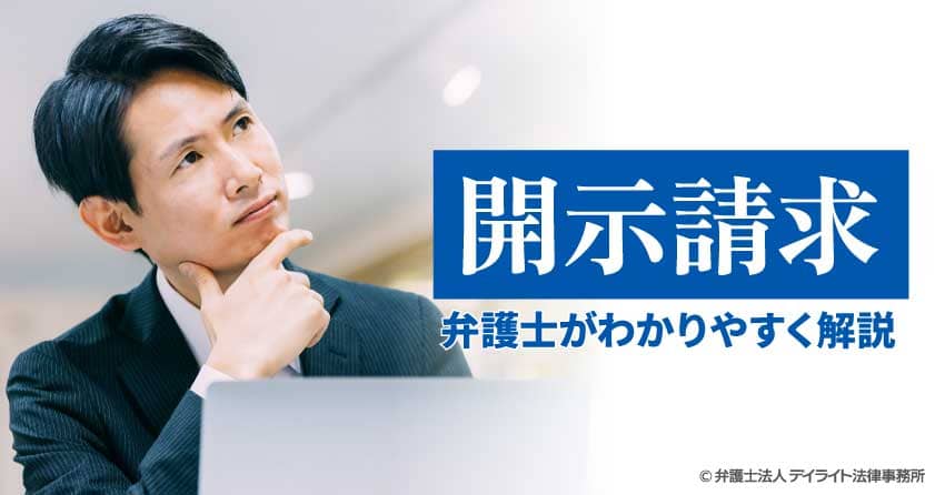 開示請求を弁護士がわかりやすく解説