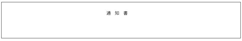 通知書
