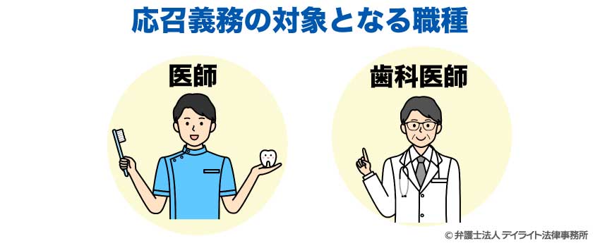 応召義務の対象となる職種