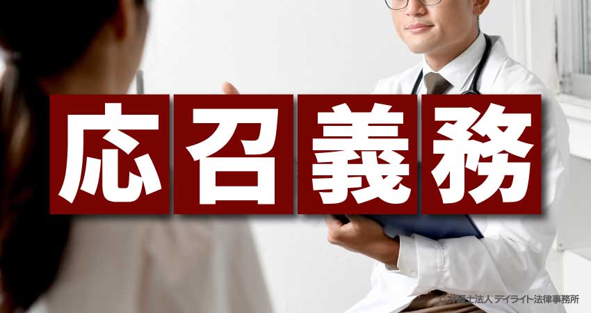 応召義務とは