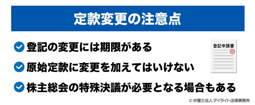 定款変更の注意点