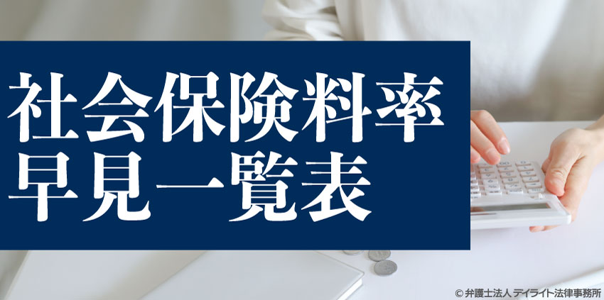 社会保険料率の早見一覧表【令和8年度最新版】