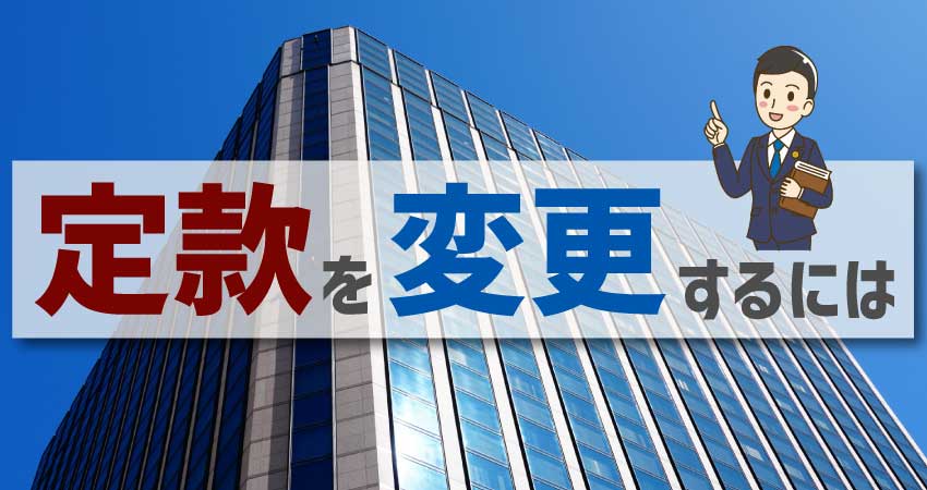 定款を変更するには