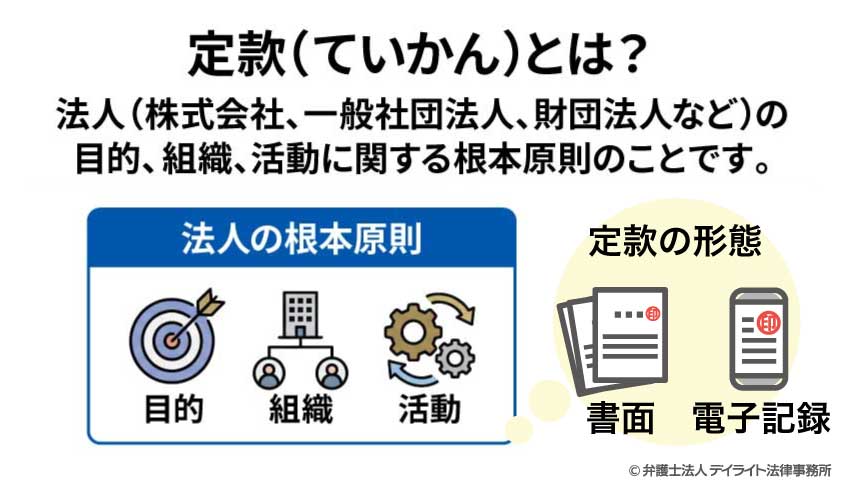 定款とは?