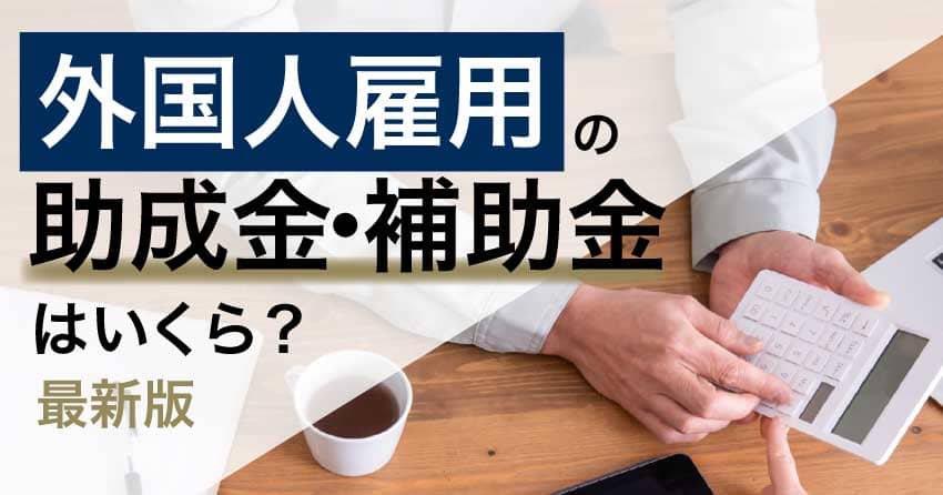 外国人雇用の助成金・補助金はいくら？