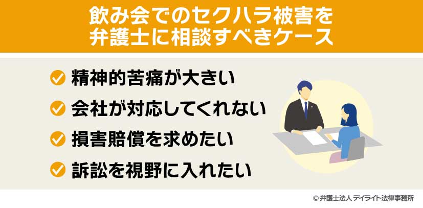 飲み会でのセクハラ被害を弁護士に相談すべきケース