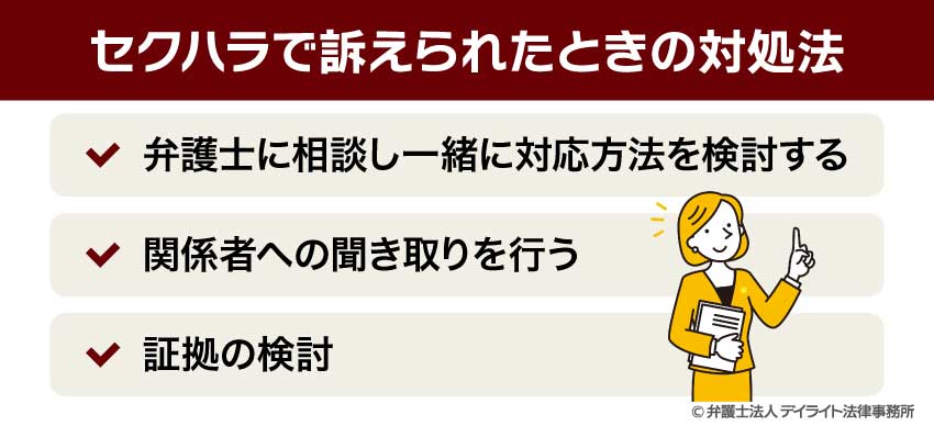 セクハラで訴えられたときの対処法