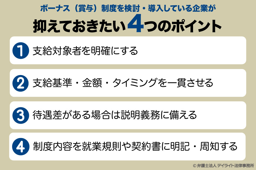 ボーナス（賞与）制度を検討・導入している企業が抑えておきたい4つのポイント