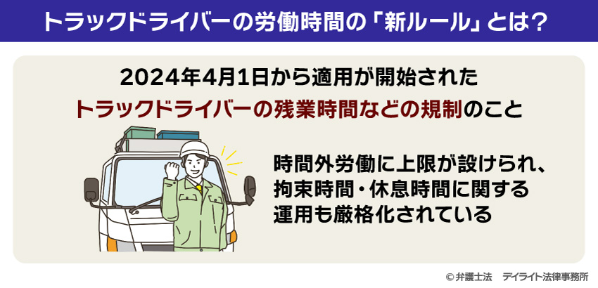トラックドライバーの労働時間の「新ルール」とは？