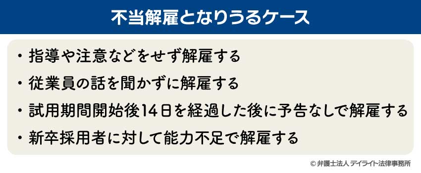 不当解雇となりうるケース