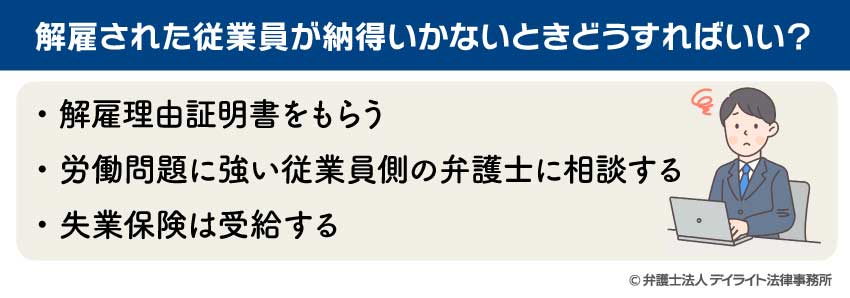 解雇された従業員が納得いかないときの対処法