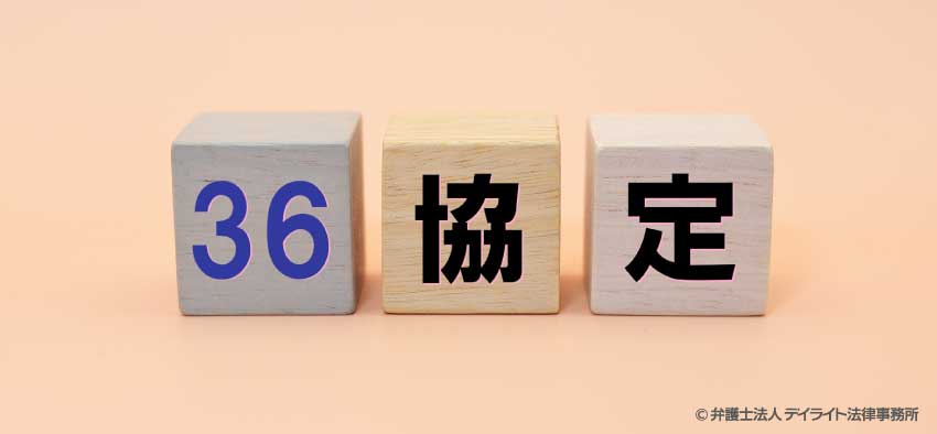 36協定について