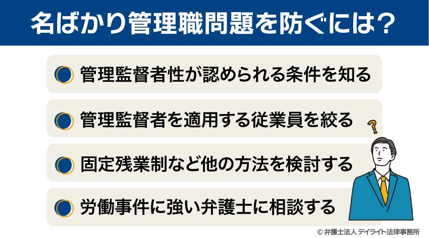 名ばかり管理職問題を防ぐには？
