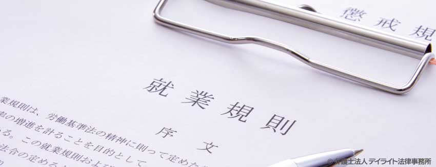就業規則の記載内容