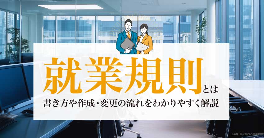 就業規則とは