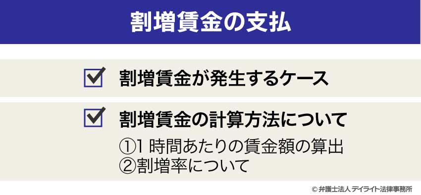 割増賃金の支払