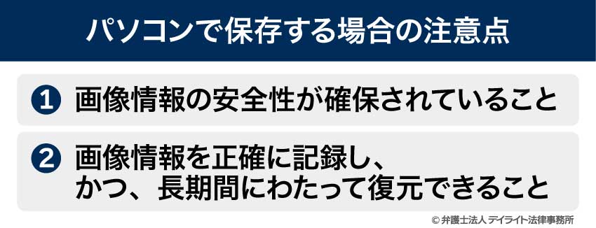 パソコンで保存する場合の注意点