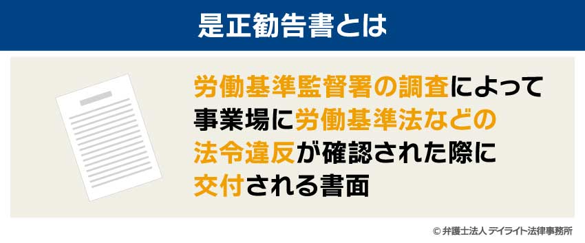 是正勧告書とは