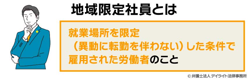 地域限定社員とは