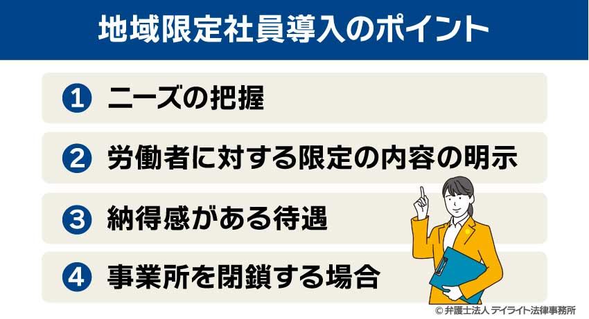 地域限定社員導入のポイント