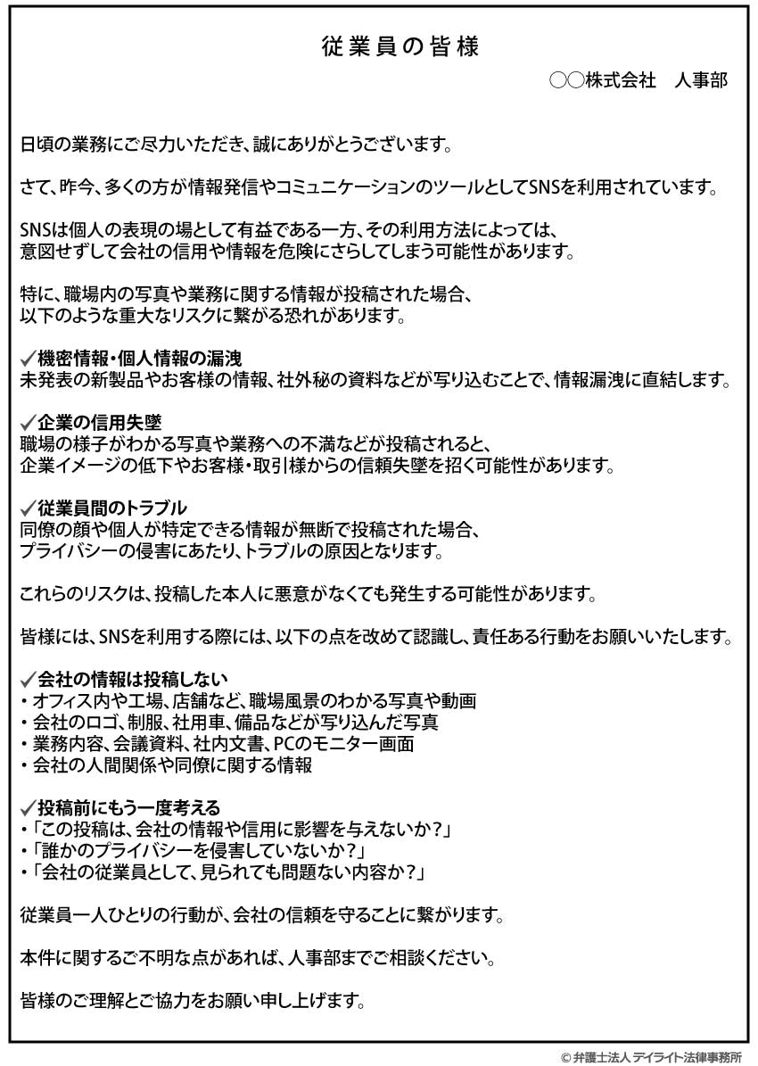 従業員のSNS投稿に対する注意喚起の文例