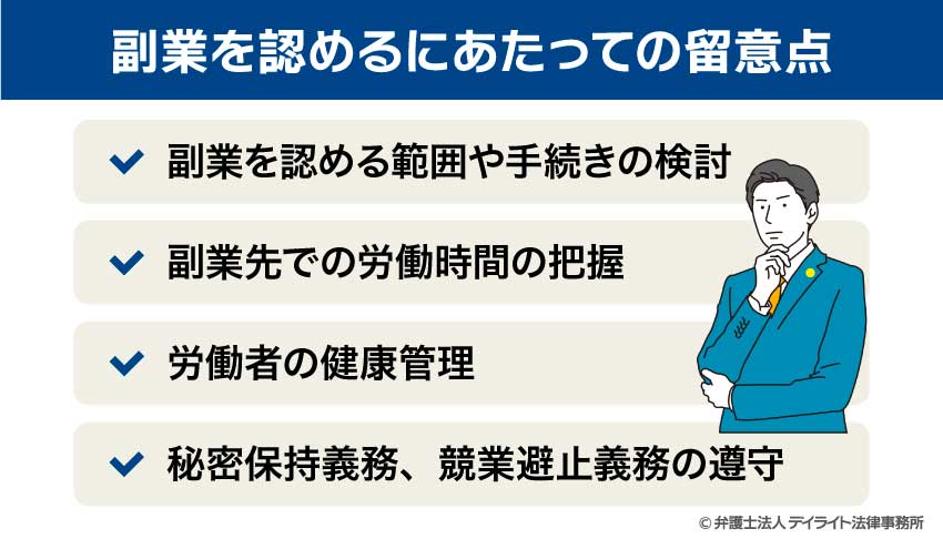 副業を認めるにあたっての留意点