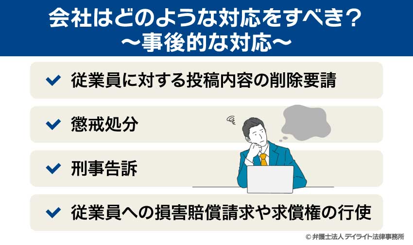 会社はどのような対応をすべき？～事後的な対応～