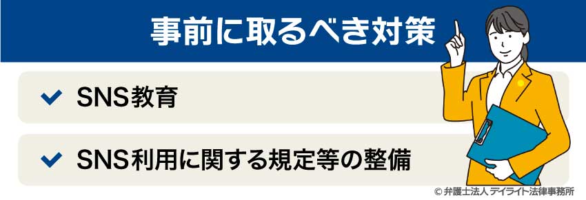 事前に取るべき対策