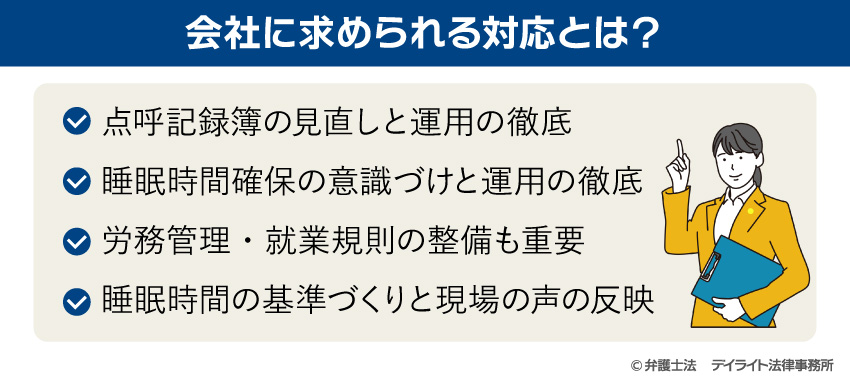 会社に求められる対応