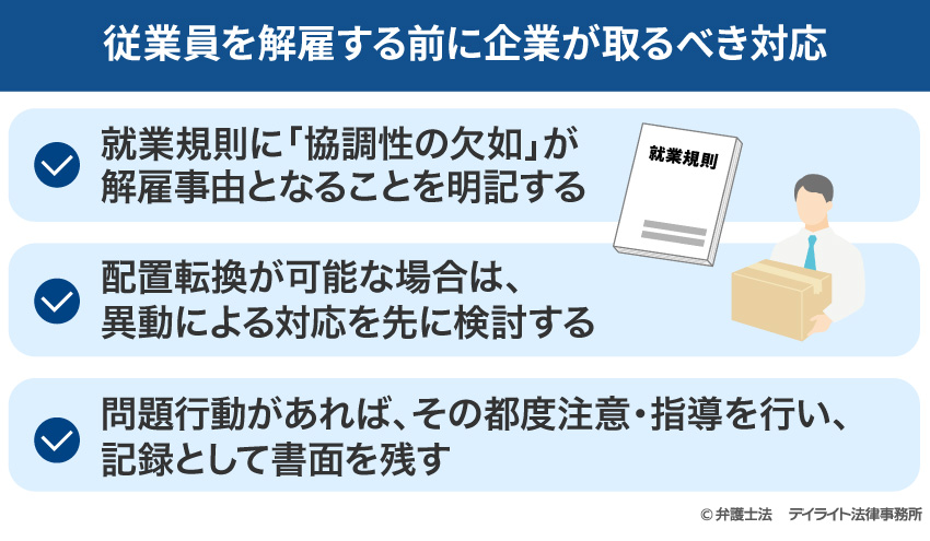 従業員を解雇する前に企業が取るべき対応