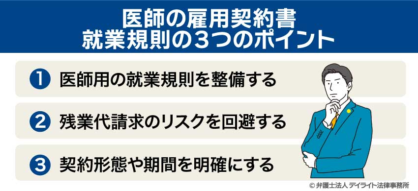 医師の雇用契約書・就業規則の3つのポイント