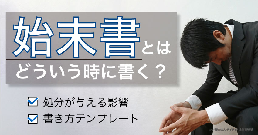 始末書とは？