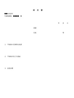 始末書のテンプレート