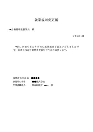 就業規則(変更)届