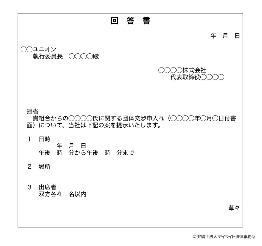 団体交渉の申し入れに対する提案書(回答書)