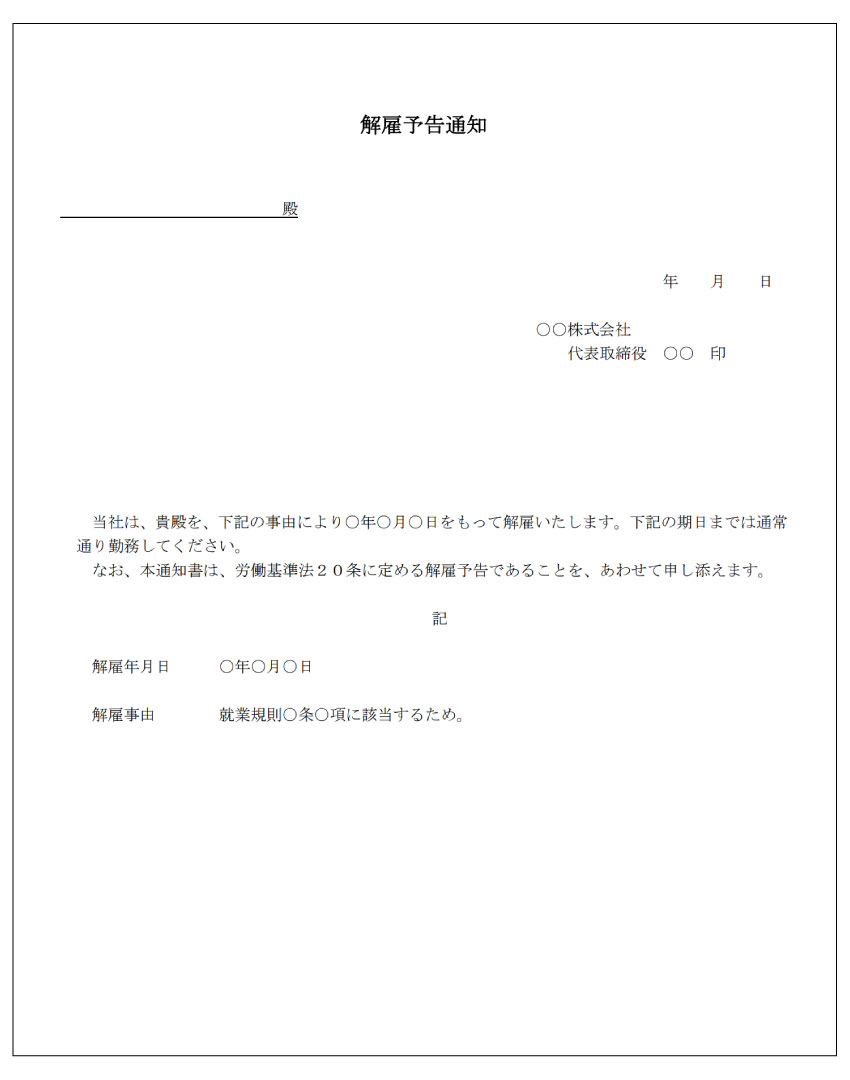 解雇予告通知のテンプレート