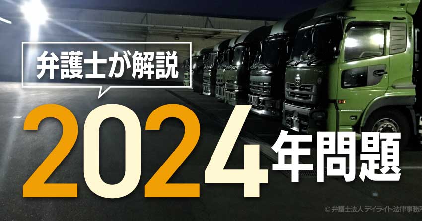 2024年問題とは?弁護士がわかりやすく解説