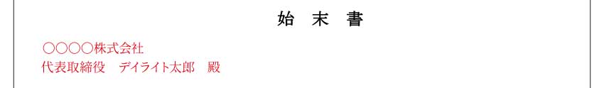 ②宛名は提出先の会社名と代表者