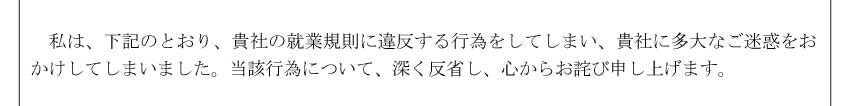 ⑤本文冒頭に反省と謝罪を明記