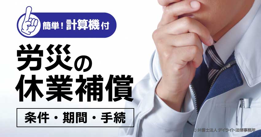 労災の休業補償とは?