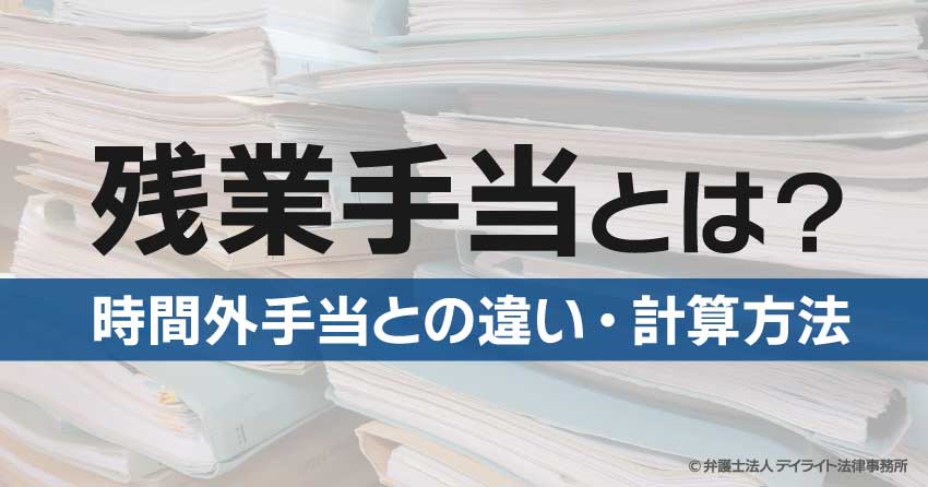 残業手当とは?