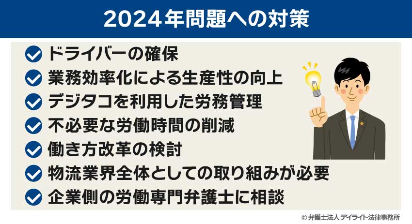 2024年問題への対策