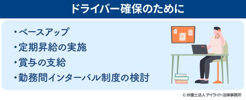 ドライバー確保のために