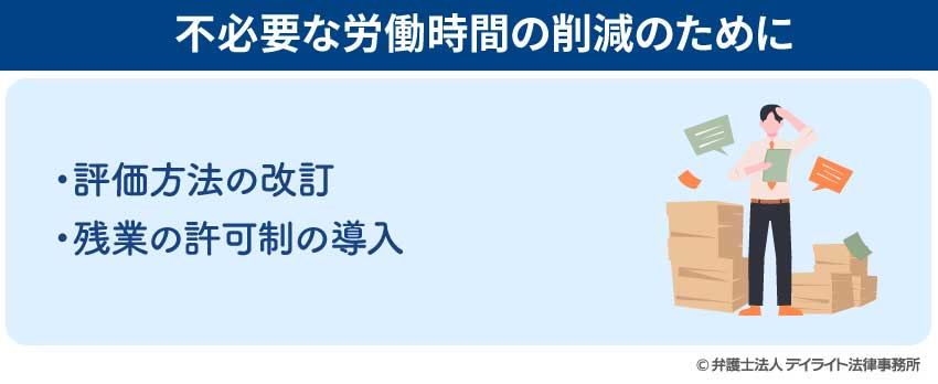 不必要な労働時間の削減のために